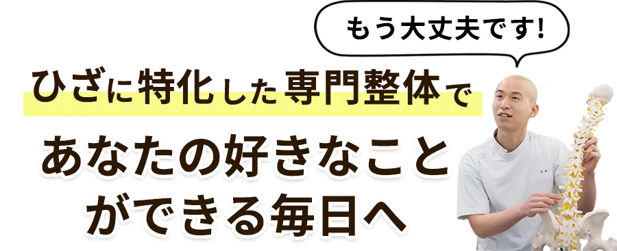 もう大丈夫です!ひざに特化した専門整体であなたの好きなことができる毎日へ