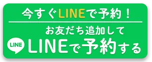 すぐにLINEで予約するお友だち追加してLINEで予約する