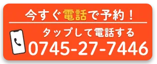 すぐ電話で予約するタップして電話