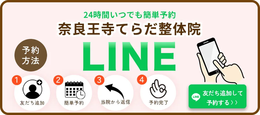24時間いつでも簡単予約　奈良王寺てらだ整体院　予約方法　LINE