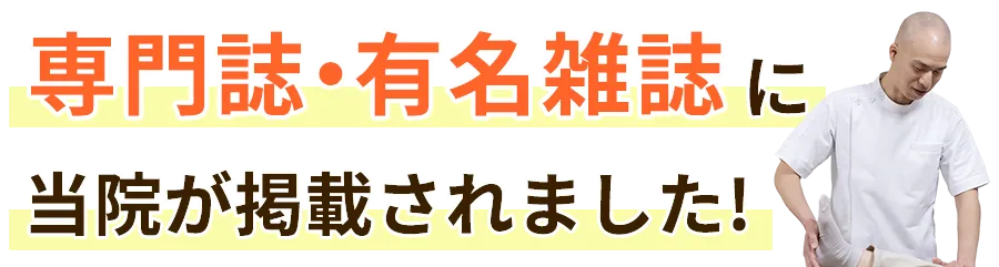 専門誌・有名雑誌に当院が掲載されました！