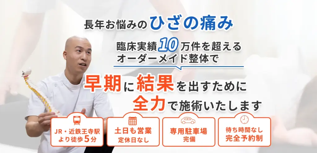長年お悩みのひざの痛み 臨床実績10万件を超えるオーダーメイド整体で早期に結果を出すために全力で施術いたします。