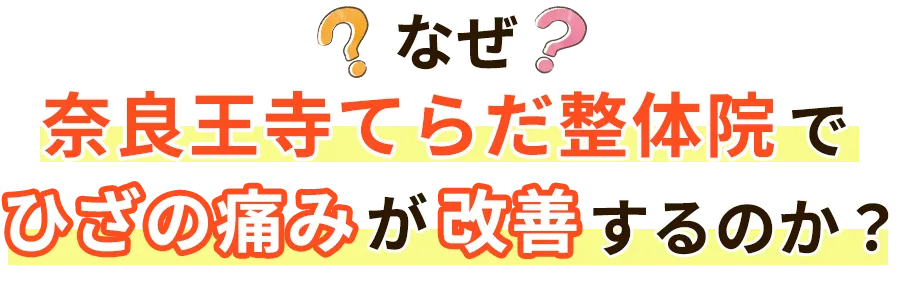 なぜ？奈良王寺てらだ整体院でひざの痛みが改善するのか？