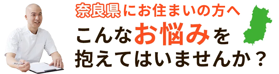 奈良県にお住まいの方へこんなお悩みを抱えてはいませんか？